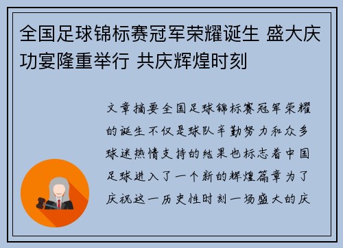 全国足球锦标赛冠军荣耀诞生 盛大庆功宴隆重举行 共庆辉煌时刻