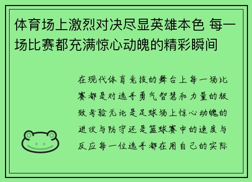 体育场上激烈对决尽显英雄本色 每一场比赛都充满惊心动魄的精彩瞬间