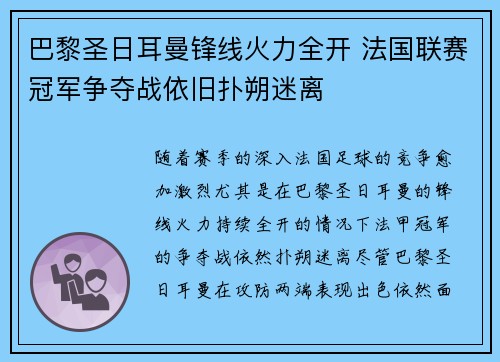 巴黎圣日耳曼锋线火力全开 法国联赛冠军争夺战依旧扑朔迷离