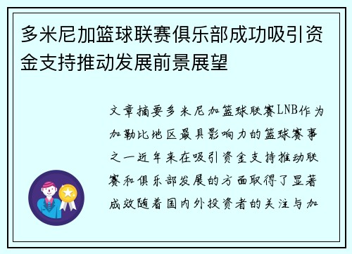 多米尼加篮球联赛俱乐部成功吸引资金支持推动发展前景展望