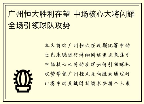 广州恒大胜利在望 中场核心大将闪耀全场引领球队攻势