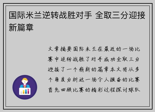 国际米兰逆转战胜对手 全取三分迎接新篇章