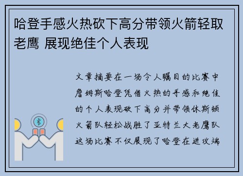 哈登手感火热砍下高分带领火箭轻取老鹰 展现绝佳个人表现