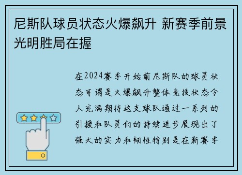 尼斯队球员状态火爆飙升 新赛季前景光明胜局在握