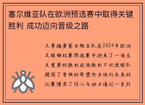 塞尔维亚队在欧洲预选赛中取得关键胜利 成功迈向晋级之路