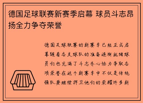 德国足球联赛新赛季启幕 球员斗志昂扬全力争夺荣誉