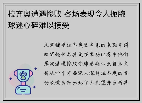 拉齐奥遭遇惨败 客场表现令人扼腕 球迷心碎难以接受