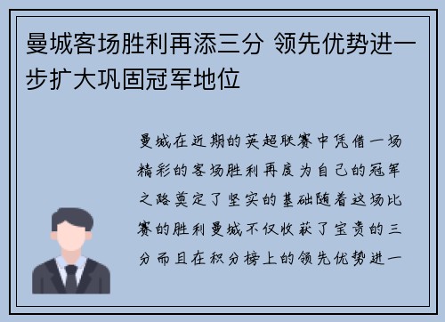 曼城客场胜利再添三分 领先优势进一步扩大巩固冠军地位