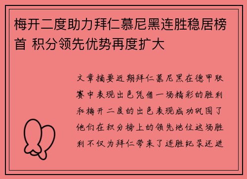 梅开二度助力拜仁慕尼黑连胜稳居榜首 积分领先优势再度扩大