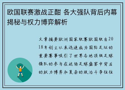 欧国联赛激战正酣 各大强队背后内幕揭秘与权力博弈解析