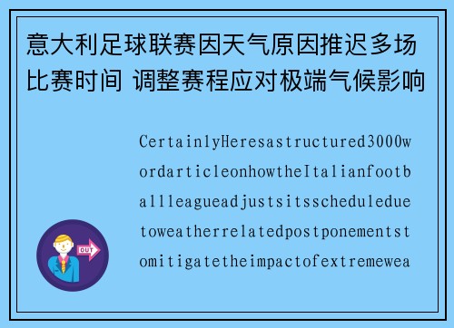 意大利足球联赛因天气原因推迟多场比赛时间 调整赛程应对极端气候影响