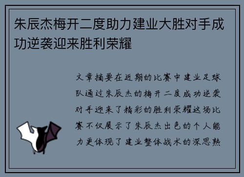 朱辰杰梅开二度助力建业大胜对手成功逆袭迎来胜利荣耀