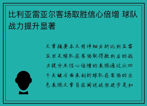 比利亚雷亚尔客场取胜信心倍增 球队战力提升显著