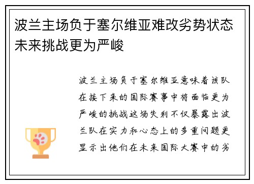 波兰主场负于塞尔维亚难改劣势状态未来挑战更为严峻