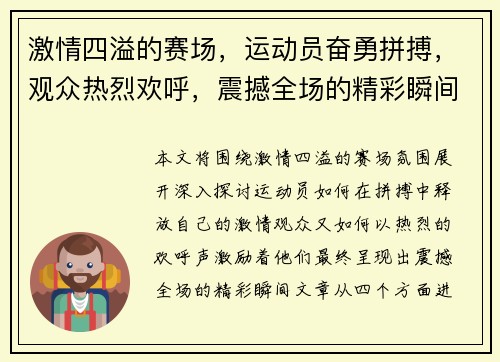 激情四溢的赛场，运动员奋勇拼搏，观众热烈欢呼，震撼全场的精彩瞬间尽显无遗