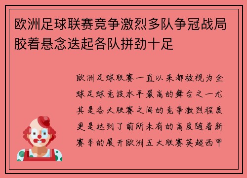 欧洲足球联赛竞争激烈多队争冠战局胶着悬念迭起各队拼劲十足