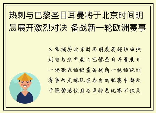 热刺与巴黎圣日耳曼将于北京时间明晨展开激烈对决 备战新一轮欧洲赛事