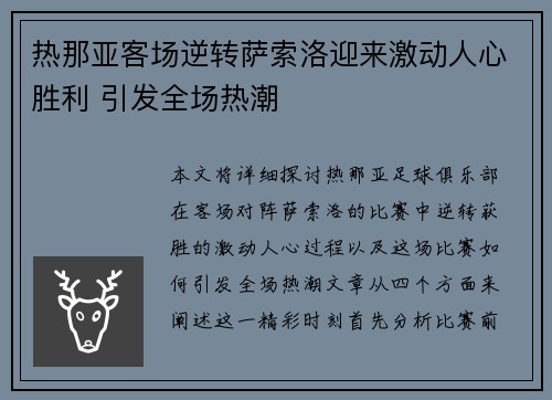 热那亚客场逆转萨索洛迎来激动人心胜利 引发全场热潮