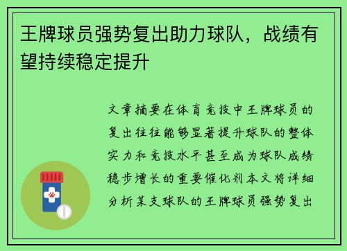 王牌球员强势复出助力球队，战绩有望持续稳定提升