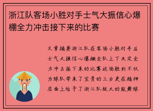 浙江队客场小胜对手士气大振信心爆棚全力冲击接下来的比赛