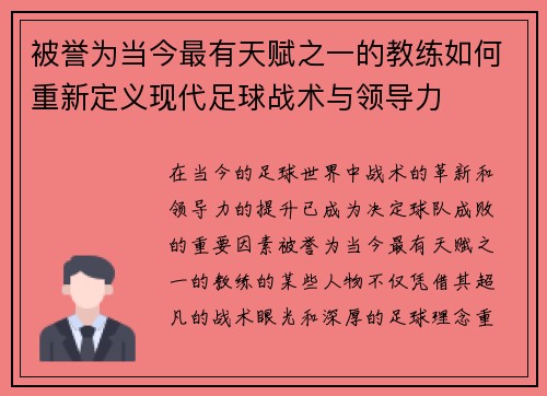 被誉为当今最有天赋之一的教练如何重新定义现代足球战术与领导力