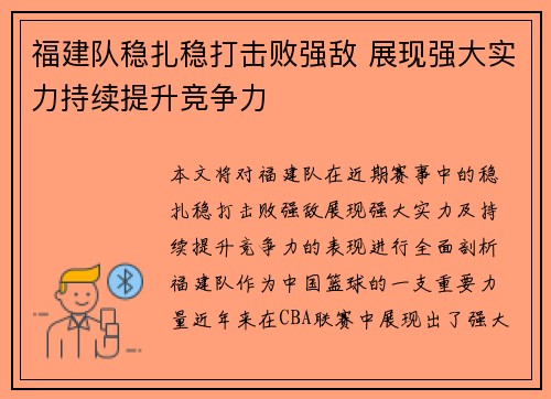 福建队稳扎稳打击败强敌 展现强大实力持续提升竞争力