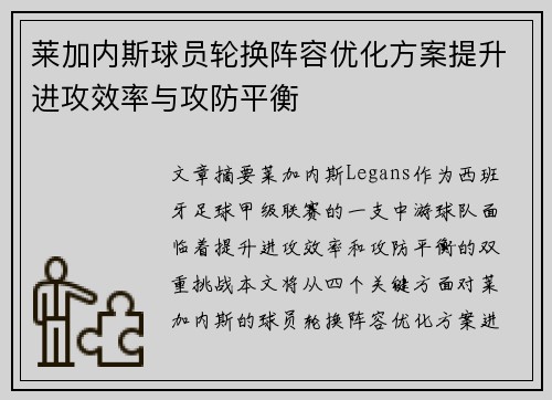 莱加内斯球员轮换阵容优化方案提升进攻效率与攻防平衡