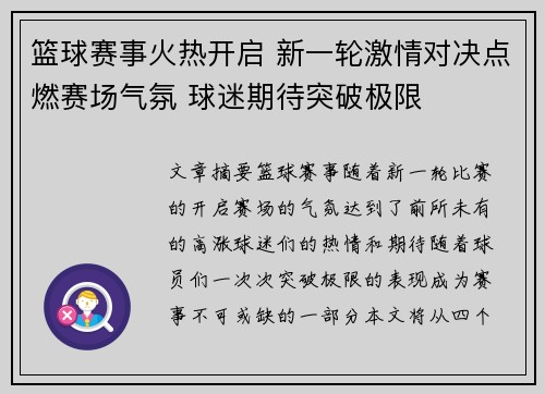 篮球赛事火热开启 新一轮激情对决点燃赛场气氛 球迷期待突破极限