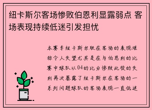 纽卡斯尔客场惨败伯恩利显露弱点 客场表现持续低迷引发担忧