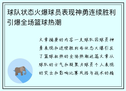 球队状态火爆球员表现神勇连续胜利引爆全场篮球热潮