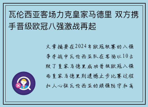 瓦伦西亚客场力克皇家马德里 双方携手晋级欧冠八强激战再起