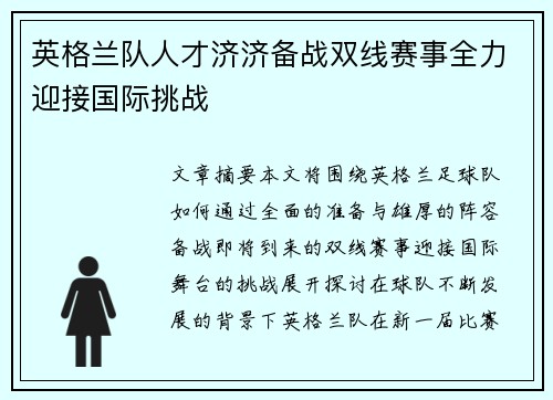 英格兰队人才济济备战双线赛事全力迎接国际挑战