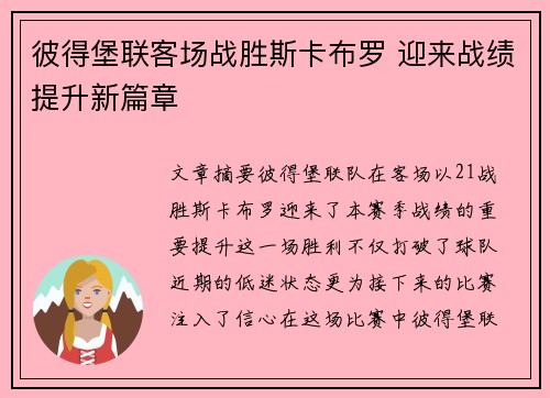 彼得堡联客场战胜斯卡布罗 迎来战绩提升新篇章