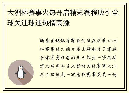 大洲杯赛事火热开启精彩赛程吸引全球关注球迷热情高涨