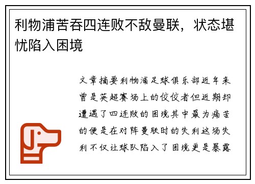 利物浦苦吞四连败不敌曼联，状态堪忧陷入困境