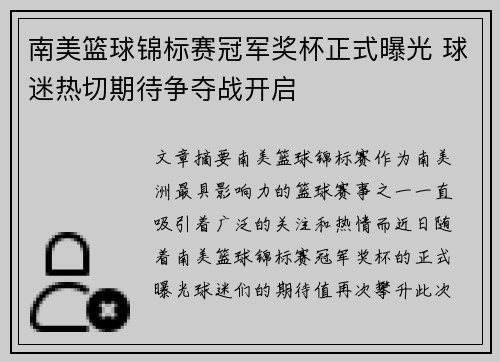 南美篮球锦标赛冠军奖杯正式曝光 球迷热切期待争夺战开启