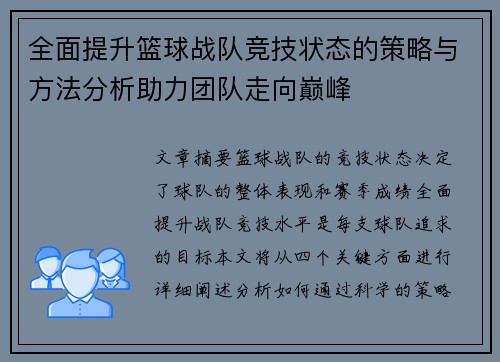 全面提升篮球战队竞技状态的策略与方法分析助力团队走向巅峰