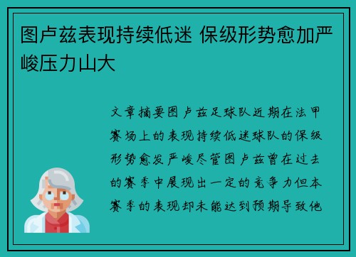 图卢兹表现持续低迷 保级形势愈加严峻压力山大