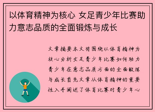 以体育精神为核心 女足青少年比赛助力意志品质的全面锻炼与成长