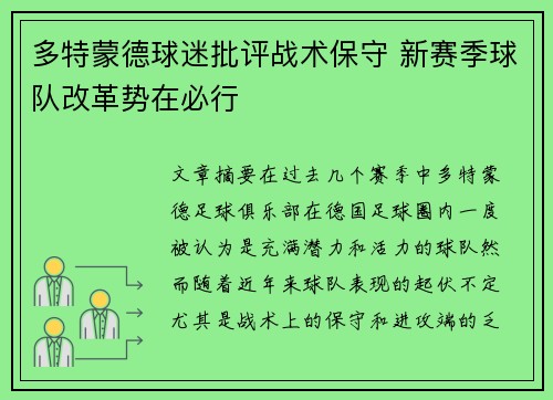 多特蒙德球迷批评战术保守 新赛季球队改革势在必行