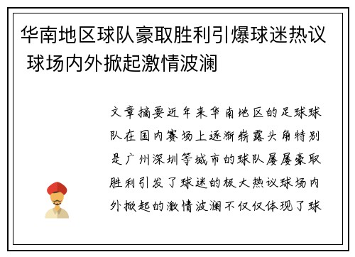 华南地区球队豪取胜利引爆球迷热议 球场内外掀起激情波澜