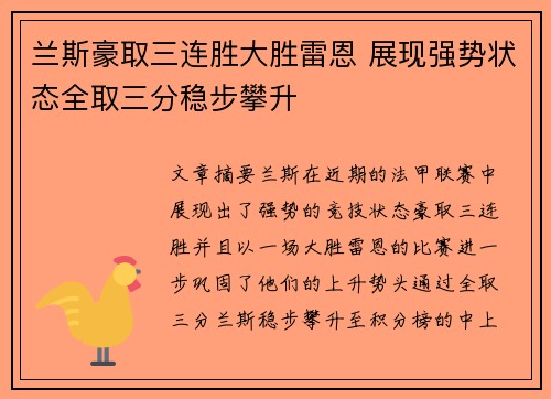 兰斯豪取三连胜大胜雷恩 展现强势状态全取三分稳步攀升