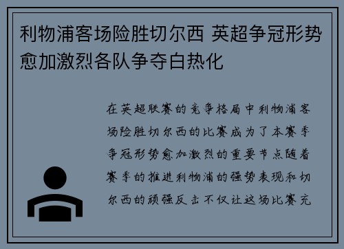 利物浦客场险胜切尔西 英超争冠形势愈加激烈各队争夺白热化