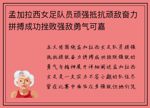 孟加拉西女足队员顽强抵抗顽敌奋力拼搏成功挫败强敌勇气可嘉