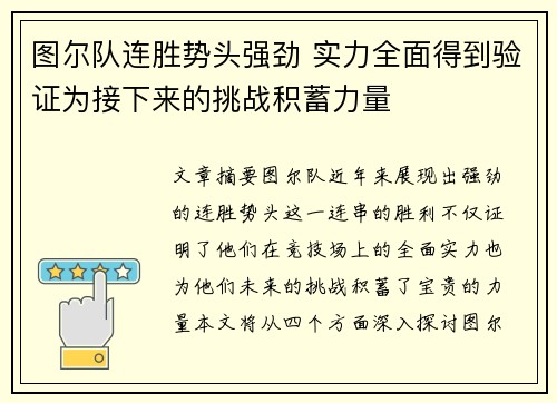 图尔队连胜势头强劲 实力全面得到验证为接下来的挑战积蓄力量