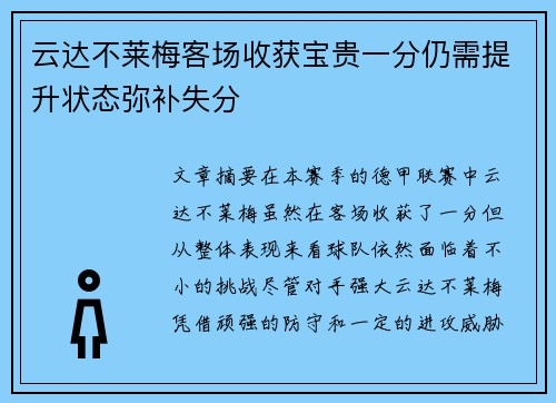 云达不莱梅客场收获宝贵一分仍需提升状态弥补失分