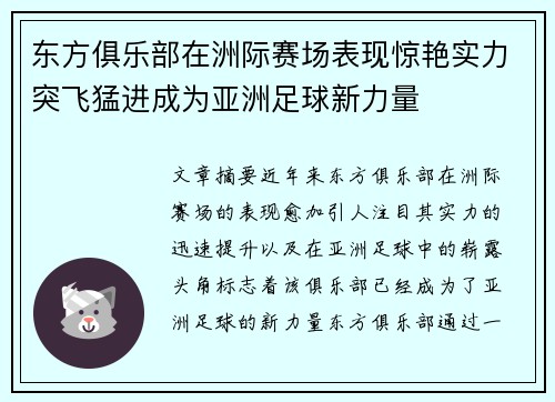 东方俱乐部在洲际赛场表现惊艳实力突飞猛进成为亚洲足球新力量