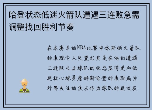 哈登状态低迷火箭队遭遇三连败急需调整找回胜利节奏