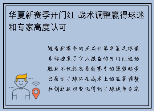 华夏新赛季开门红 战术调整赢得球迷和专家高度认可