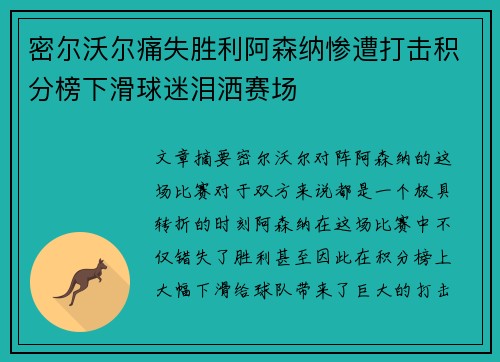 密尔沃尔痛失胜利阿森纳惨遭打击积分榜下滑球迷泪洒赛场